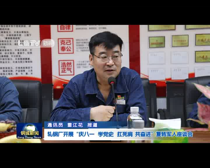 軋鋼廠開展“慶八一 學黨史 抗死肩 共奮進”復轉(zhuǎn)軍人座談會