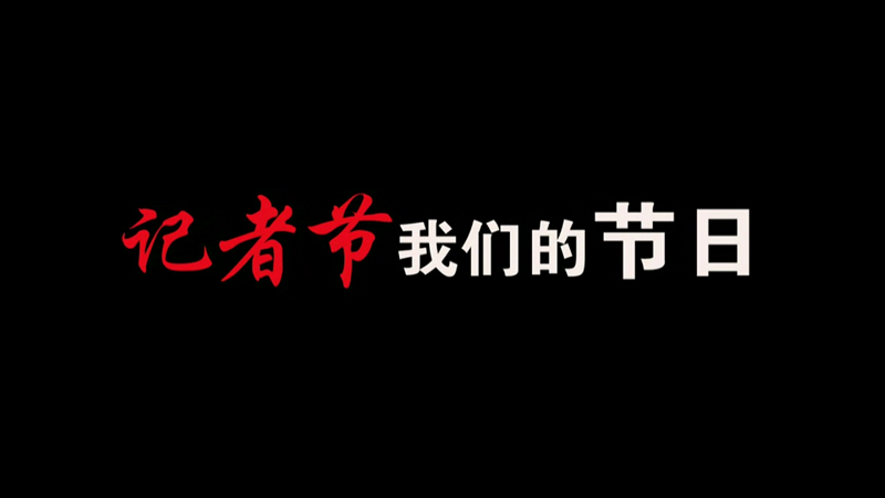 記者節(jié)，我們的節(jié)日