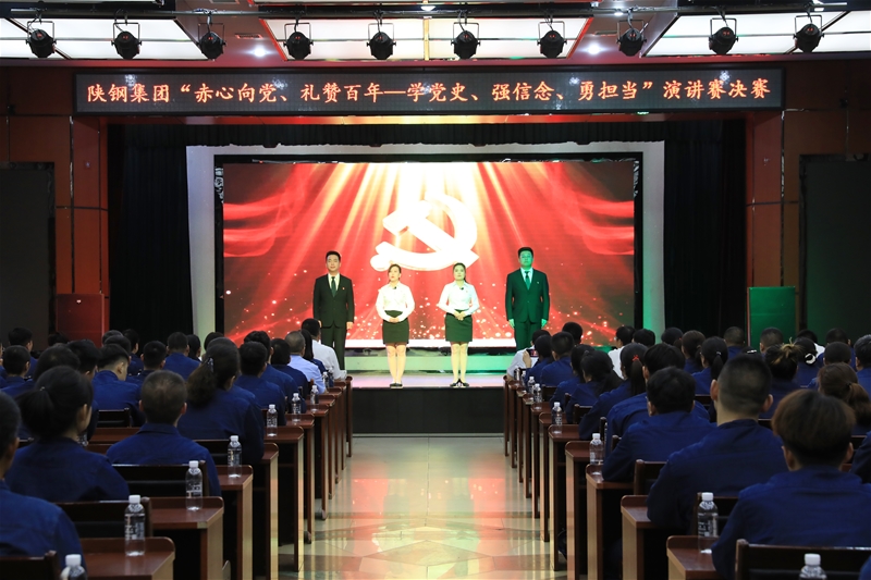 陜鋼集團(tuán)“赤心向黨、禮贊百年——學(xué)黨史、強(qiáng)信念、勇?lián)?dāng)”主題演講賽決賽