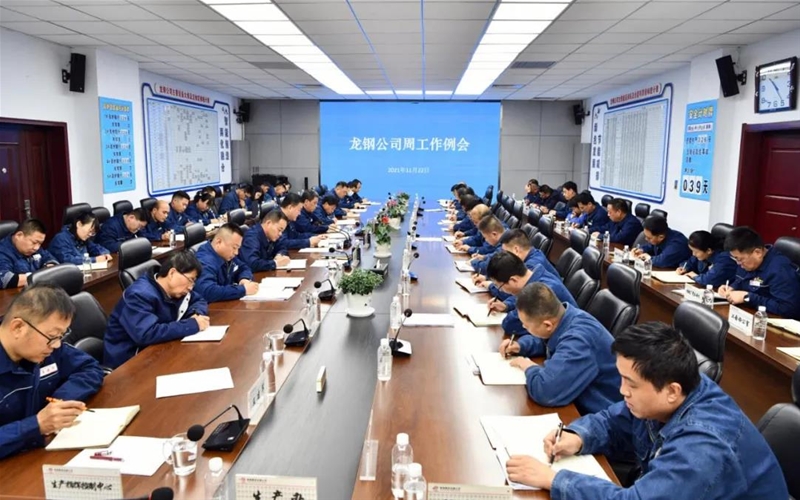 陳驍在11月22日周工作例會上要求：凝心聚力再鼓干勁 不負囑托團結(jié)奮進 開創(chuàng)龍鋼新的、更加美好的未來