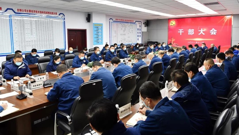 龍鋼公司召開干部大會(huì)